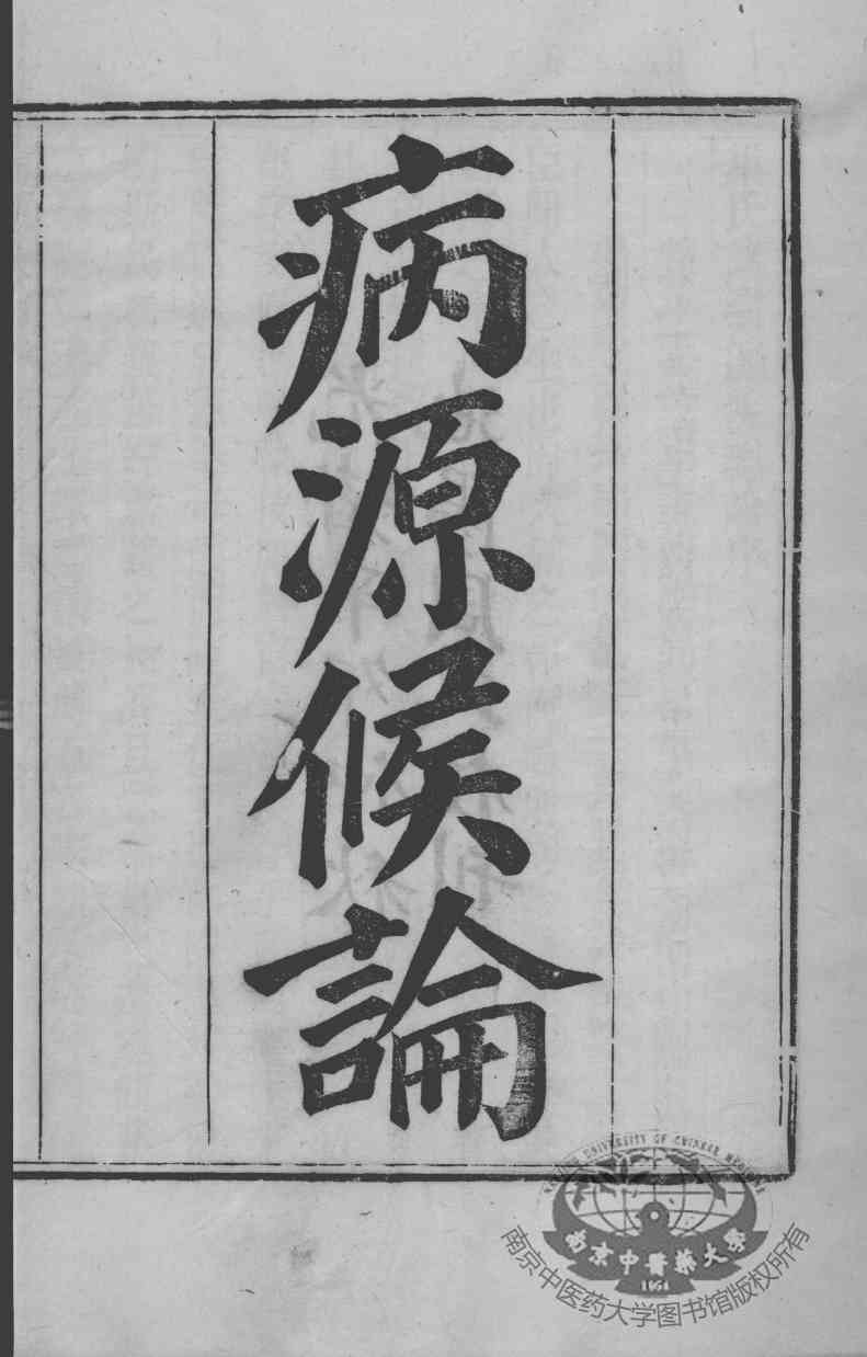 周氏医学丛书  病源候论  卷1